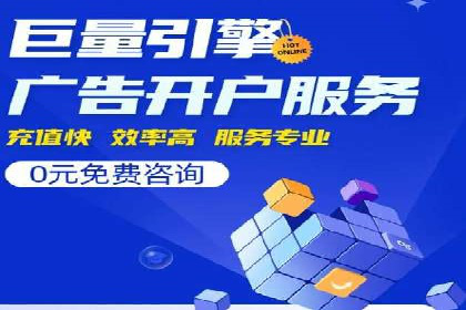 案例分享：如何快速完成信息流推广开户